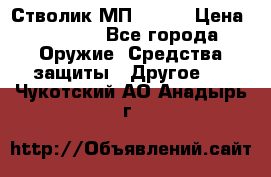 Стволик МП - 371 › Цена ­ 2 500 - Все города Оружие. Средства защиты » Другое   . Чукотский АО,Анадырь г.
